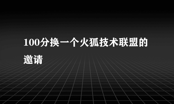 100分换一个火狐技术联盟的邀请