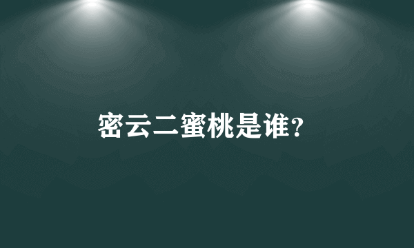 密云二蜜桃是谁？