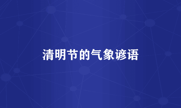 清明节的气象谚语