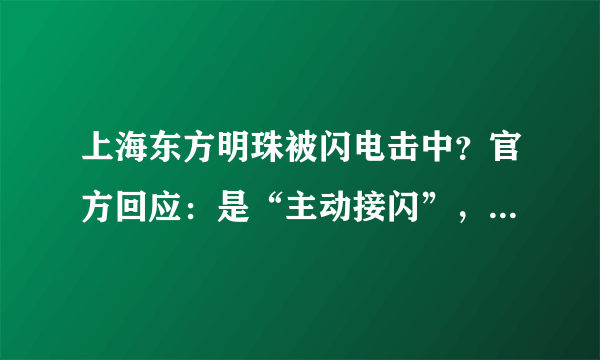 上海东方明珠被闪电击中？官方回应：是“主动接闪”，大楼现在很安全