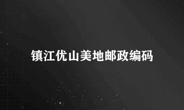 镇江优山美地邮政编码