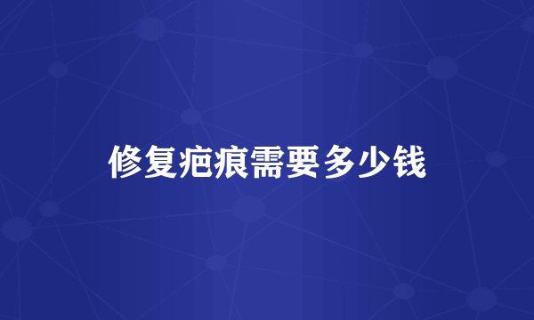 修复疤痕需要多少钱