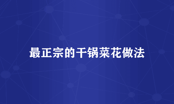 最正宗的干锅菜花做法