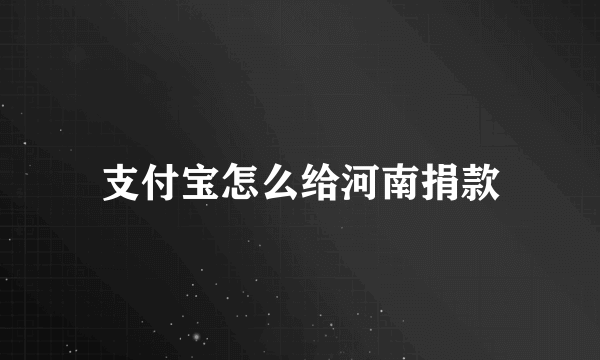 支付宝怎么给河南捐款