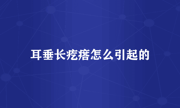 耳垂长疙瘩怎么引起的