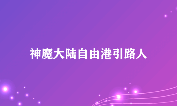 神魔大陆自由港引路人