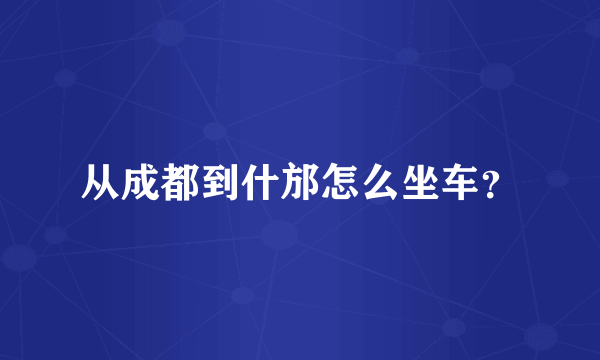 从成都到什邡怎么坐车？