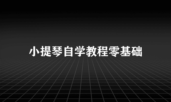 小提琴自学教程零基础