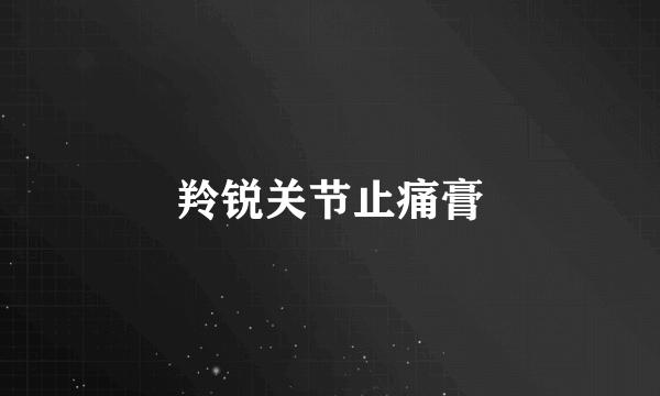羚锐关节止痛膏