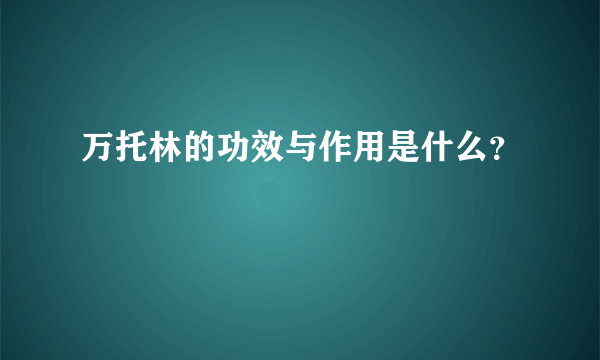 万托林的功效与作用是什么？