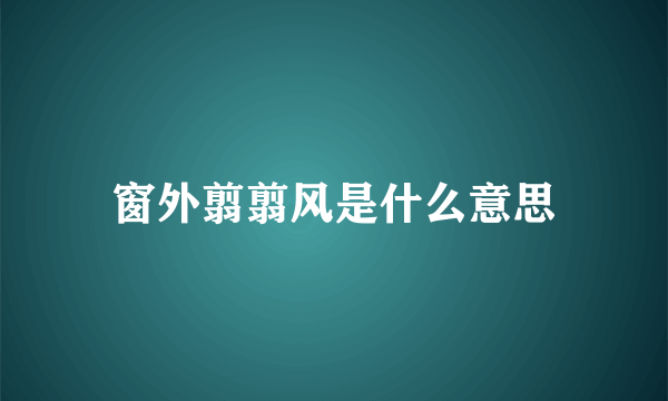 窗外翦翦风是什么意思
