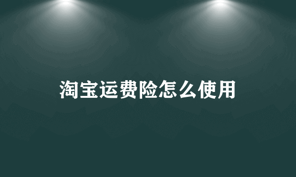 淘宝运费险怎么使用