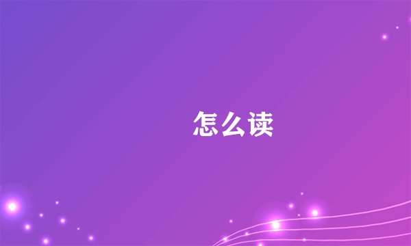 兯璊怎么读