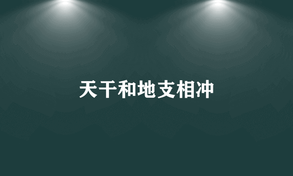 天干和地支相冲