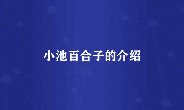 小池百合子的介绍
