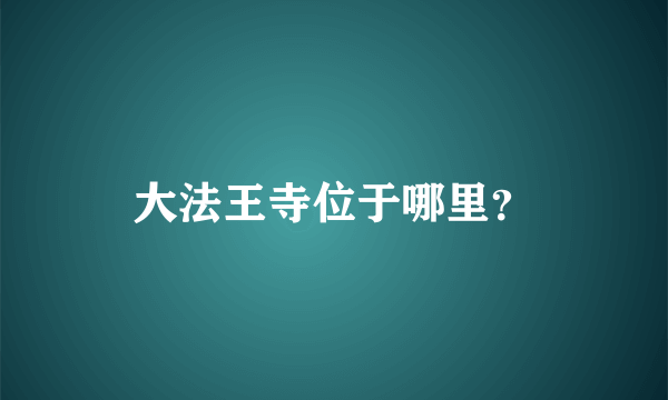 大法王寺位于哪里？