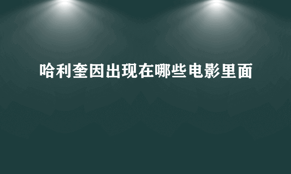 哈利奎因出现在哪些电影里面