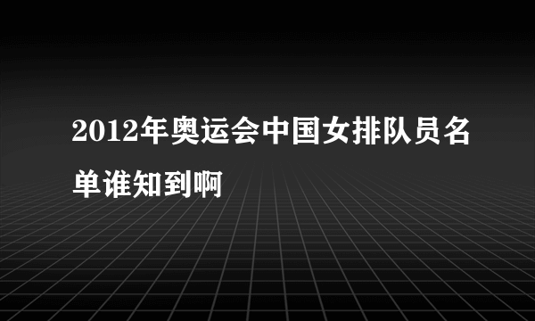 2012年奥运会中国女排队员名单谁知到啊