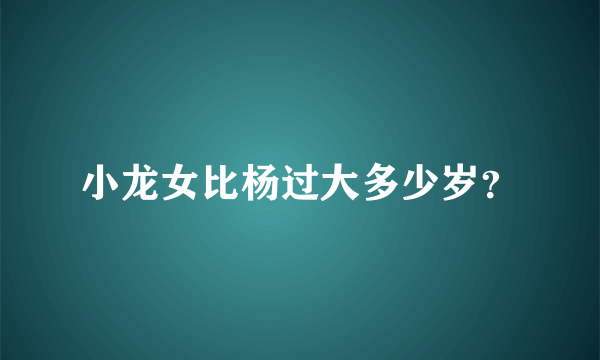 小龙女比杨过大多少岁？
