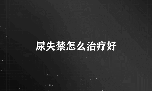 尿失禁怎么治疗好