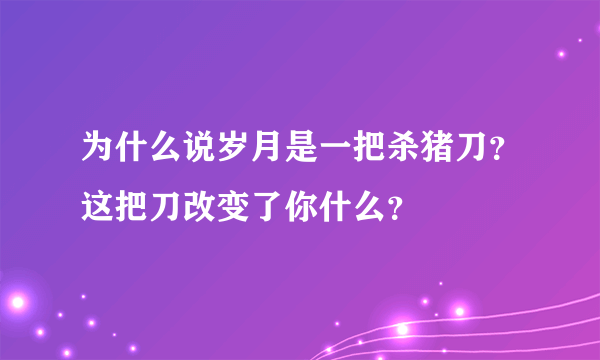 为什么说岁月是一把杀猪刀？这把刀改变了你什么？