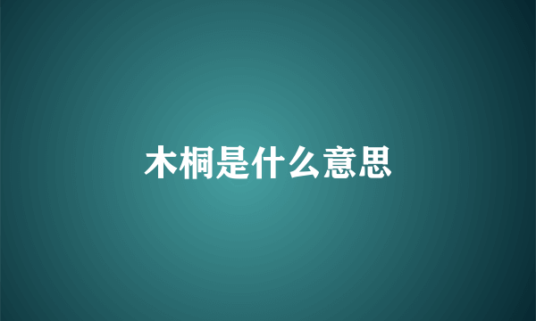 木桐是什么意思
