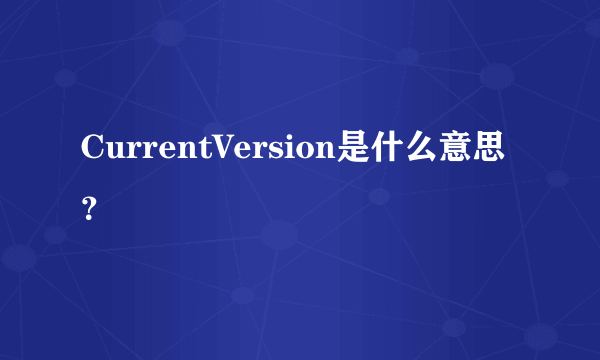 CurrentVersion是什么意思？
