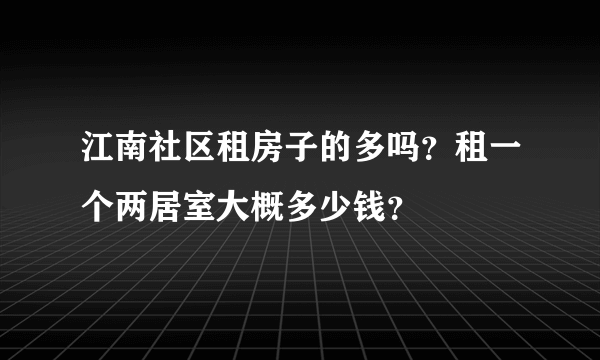 江南社区租房子的多吗？租一个两居室大概多少钱？