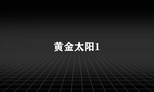 黄金太阳1