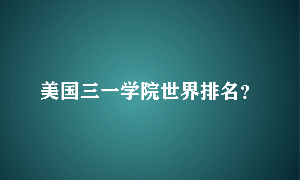 美国三一学院世界排名？