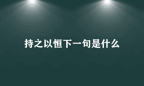持之以恒下一句是什么