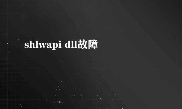 shlwapi dll故障