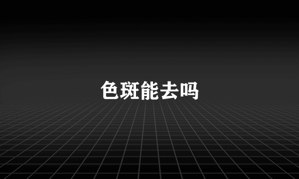色斑能去吗