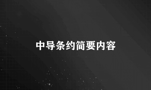 中导条约简要内容