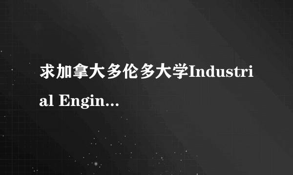 求加拿大多伦多大学Industrial Engineering 排名！！