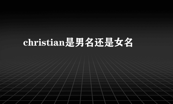 christian是男名还是女名