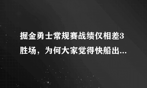 掘金勇士常规赛战绩仅相差3胜场，为何大家觉得快船出局伟大，而马刺出局老了呢？