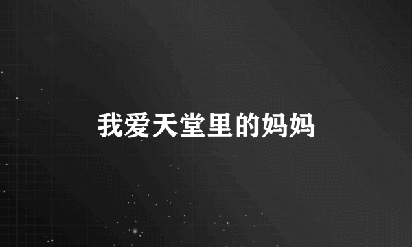 我爱天堂里的妈妈
