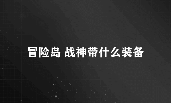冒险岛 战神带什么装备