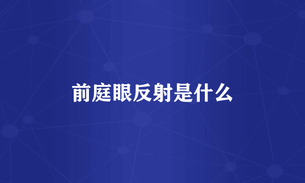 前庭眼反射是什么