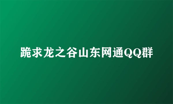 跪求龙之谷山东网通QQ群