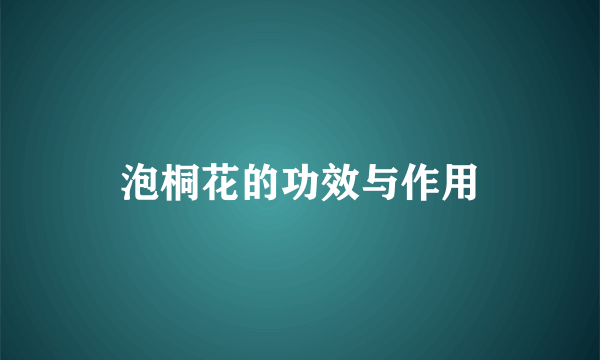 泡桐花的功效与作用