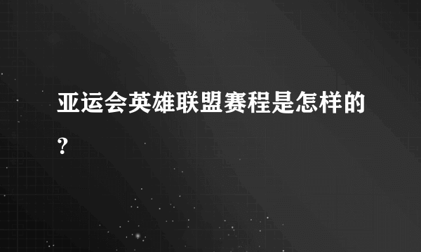 亚运会英雄联盟赛程是怎样的？