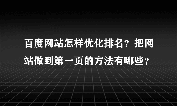 百度网站怎样优化排名？把网站做到第一页的方法有哪些？