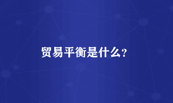 贸易平衡是什么？