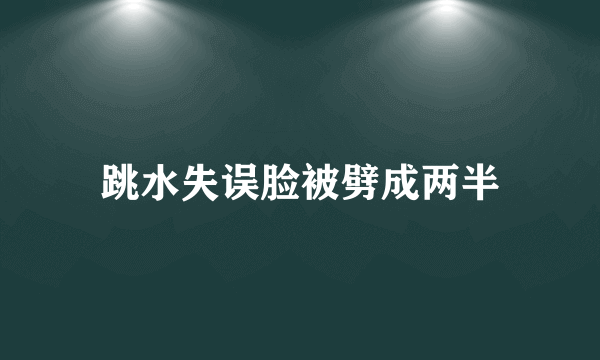 跳水失误脸被劈成两半