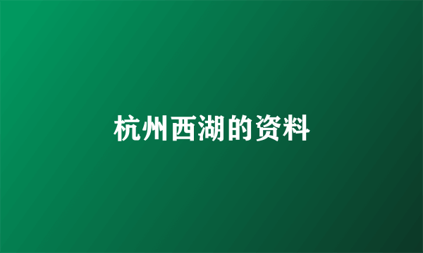 杭州西湖的资料