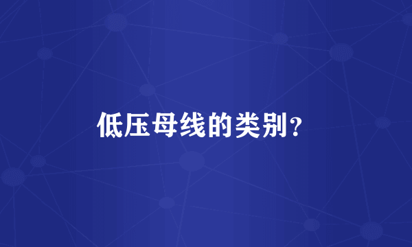 低压母线的类别？