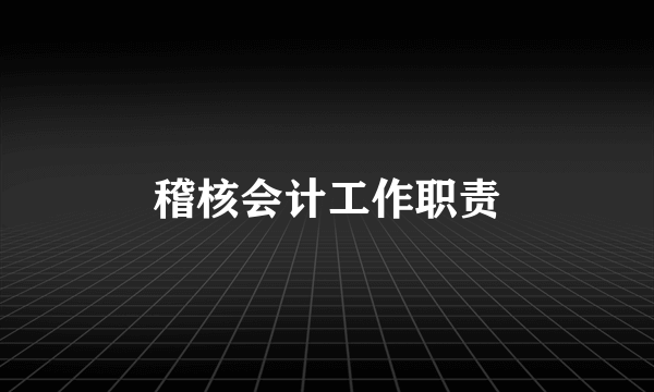 稽核会计工作职责
