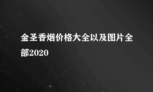 金圣香烟价格大全以及图片全部2020